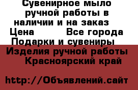 Сувенирное мыло ручной работы в наличии и на заказ. › Цена ­ 165 - Все города Подарки и сувениры » Изделия ручной работы   . Красноярский край